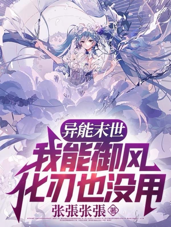 末世我有异能