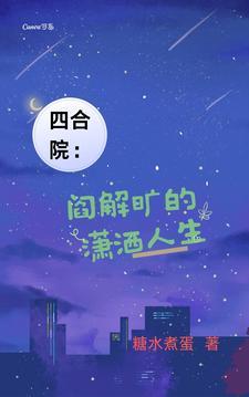 四合院阎解旷的潇洒人生列表 作者糖水煮蛋