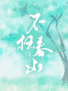 不枉春山入春花