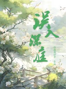 误入深的女人