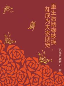 重生后姻缘被换却成为夫家团宠免费阅读