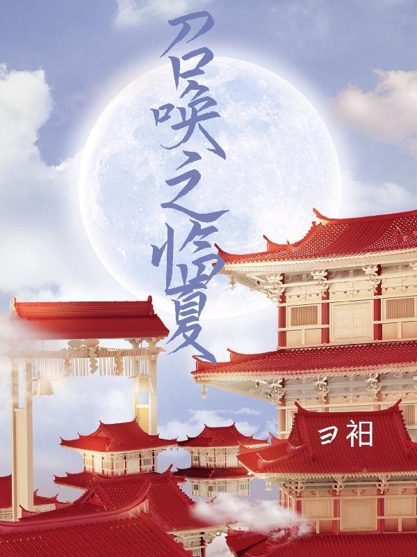 我在异世界召唤大秦天帝
