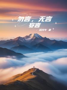 言无言言是什么意思