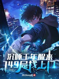 沉睡千年醒来后去找子孙们