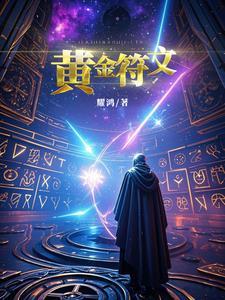 黄色的符文