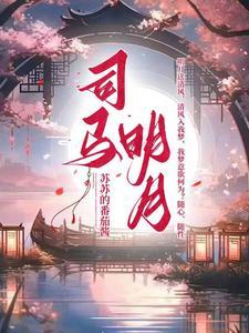 司马亮是谁