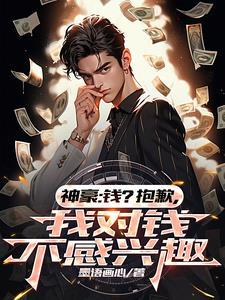 我对钱没兴趣了笔趣阁