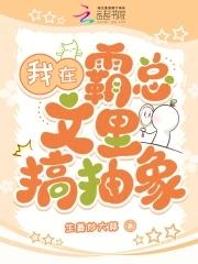 我在霸总文里搞抽象免费