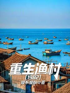 重生渔村1982起点中文网