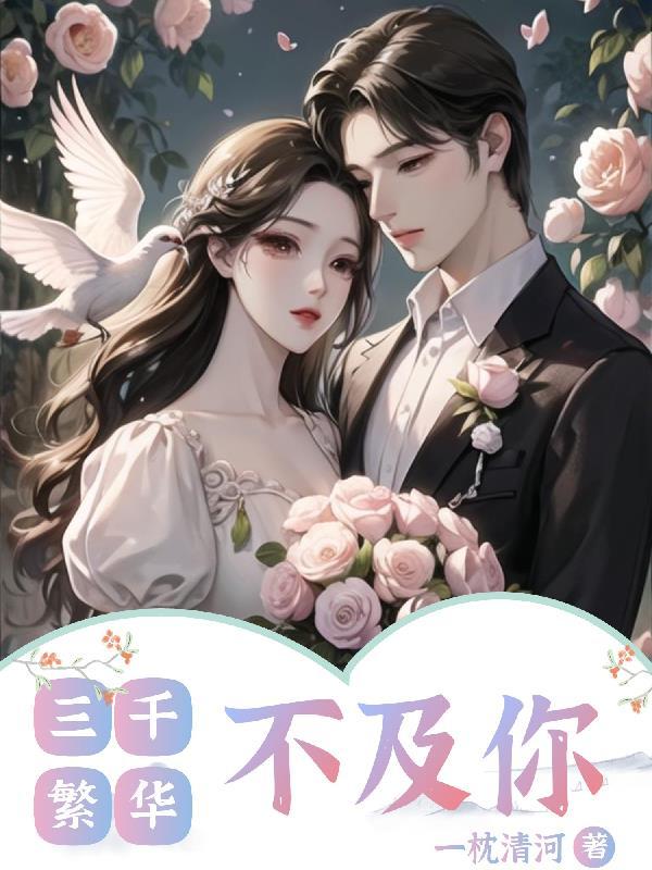 三千繁华的下联是什么