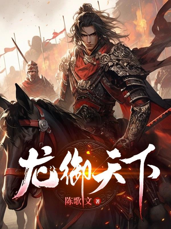 龙御天下短剧免费完整版