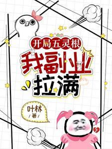 五灵根修仙文
