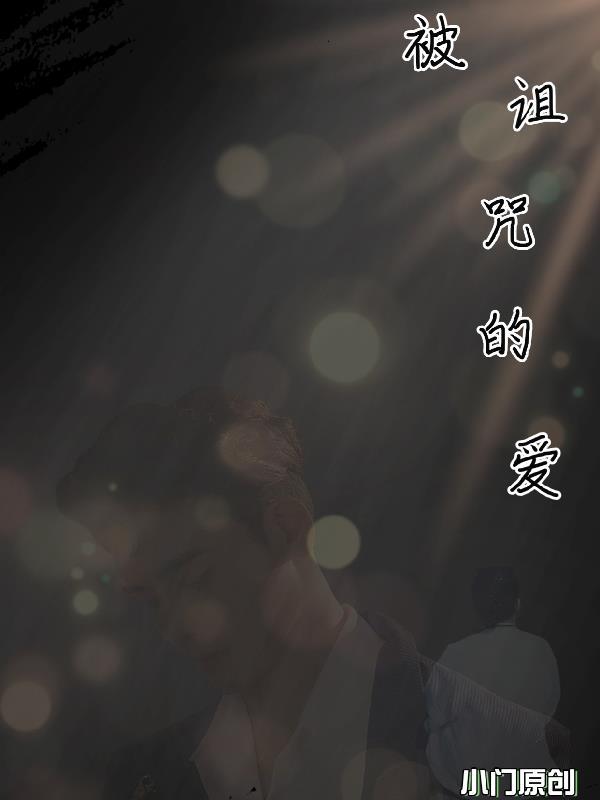 被诅咒的爱泰剧免费观看