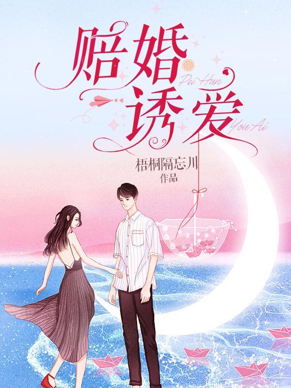 赔婚诱爱真人听书