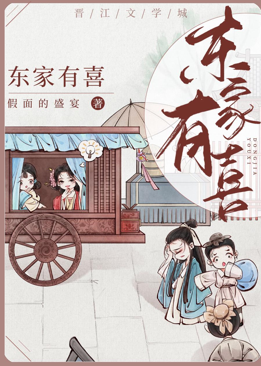 东家有喜 百度