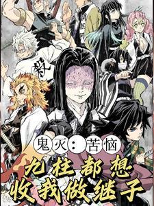 鬼灭开局收养香奈乎免费