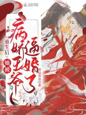 重生后我被偏执王爷宠坏了