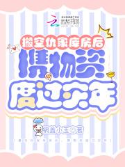 携物资度过灾年锅盖小玉