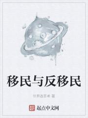 移民和移居