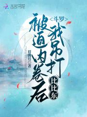 斗罗被迫内卷后我吊打比比东免费阅