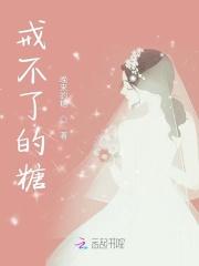 戒不掉的糖百度