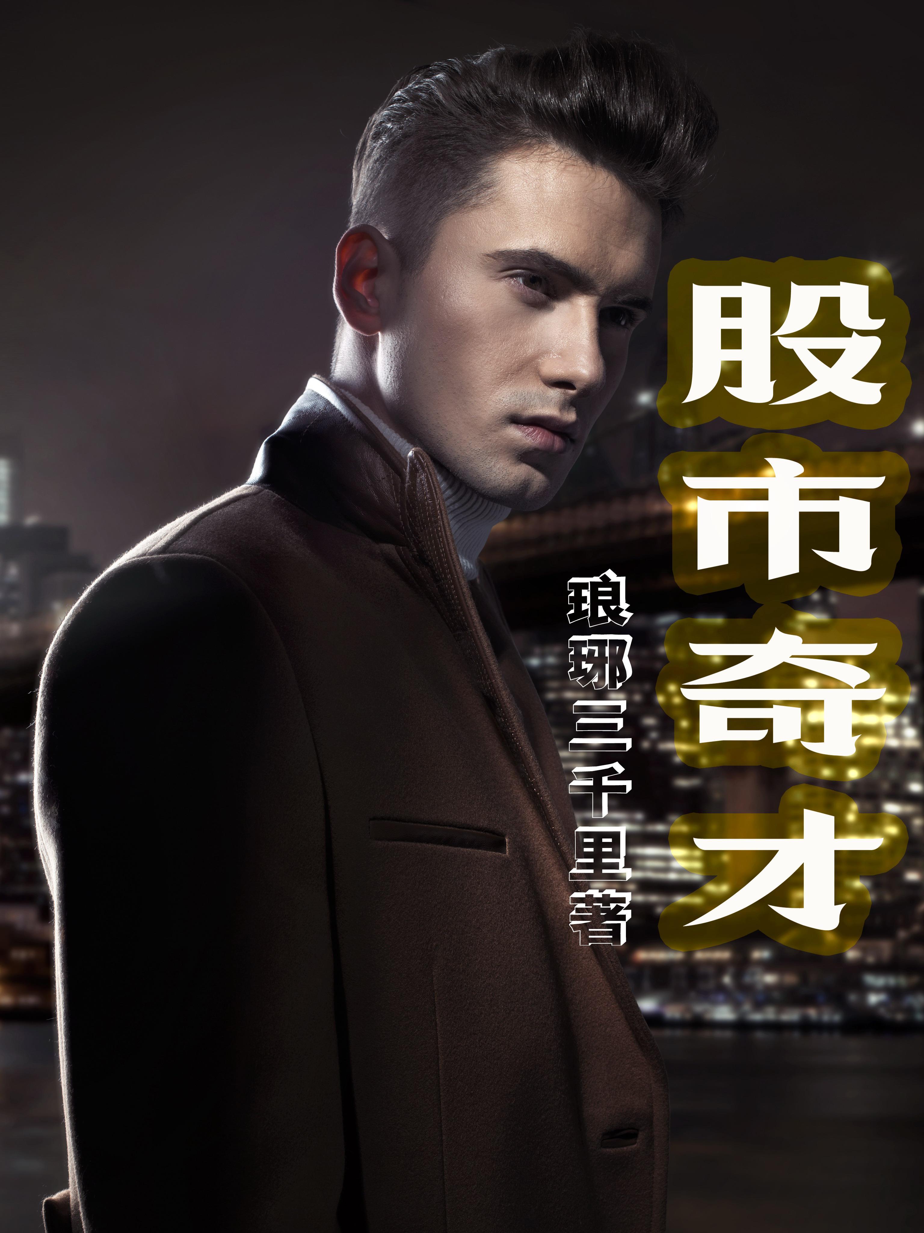 股市奇才梁邦树
