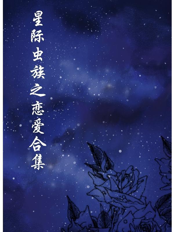 星际虫族宠文