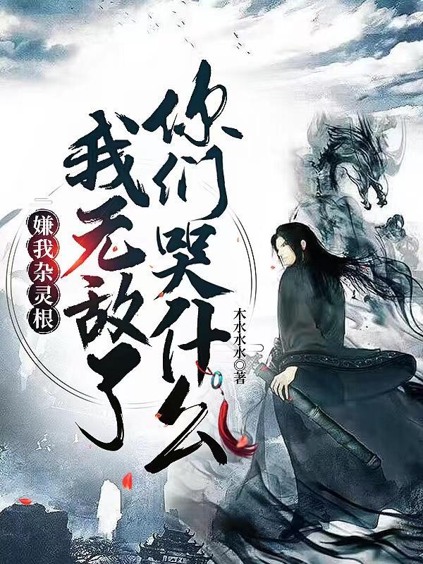 我无敌了你们哭什么TXT全文