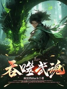 玄幻我能吞噬武魂