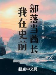我在原始部落当酋长西原