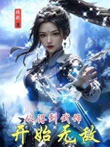 从武馆学徒开始成圣笔走取阁
