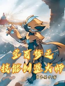 神奇宝贝之开局捷拉奥拉
