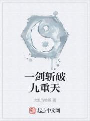 一剑斩破九重天应扬