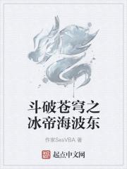 斗破苍穹冰皇海波东壁纸