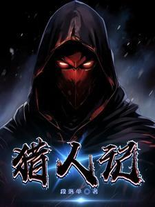 猎人生存记