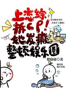 上恋综拆cp!她发癫整顿娱乐圈笔趣阁