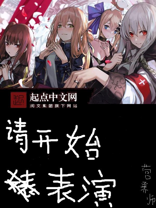 请开始表演精校