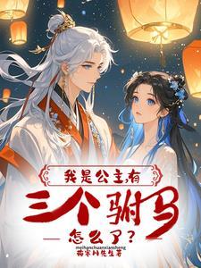 请问我是公主吗