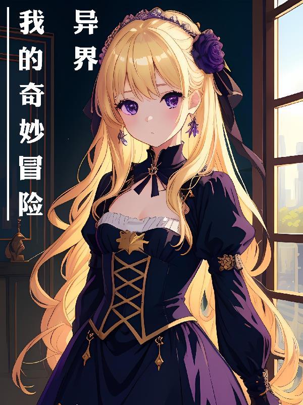 我的奇妙异世界之旅城堡