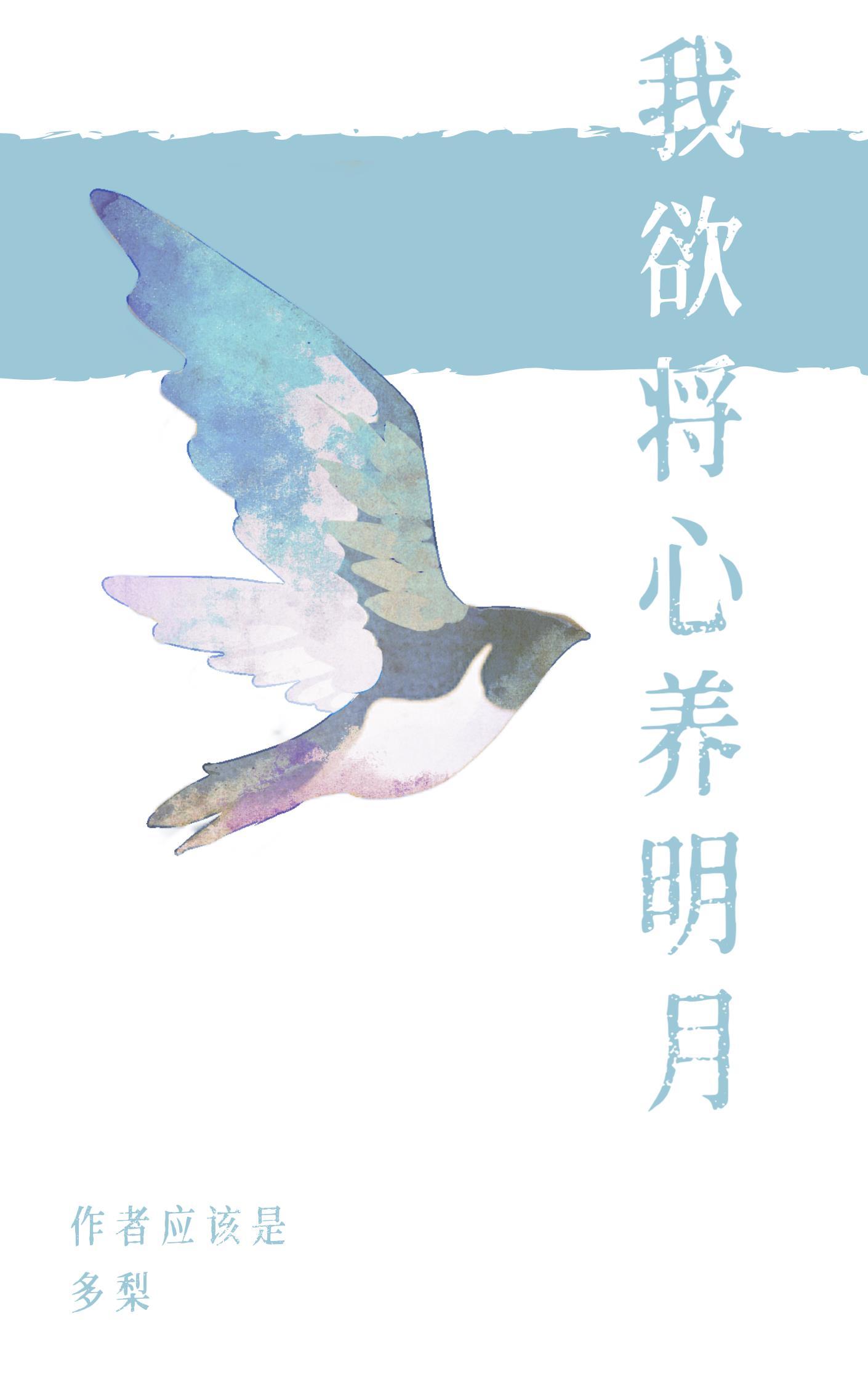 我欲将心养明月 多梨番外