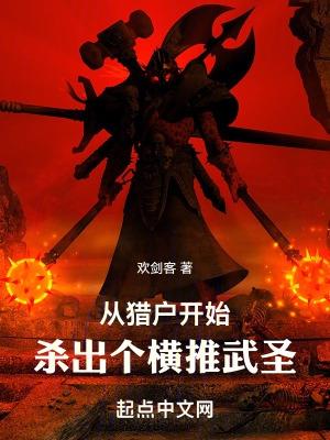 杀出个横推武圣主要讲的啥