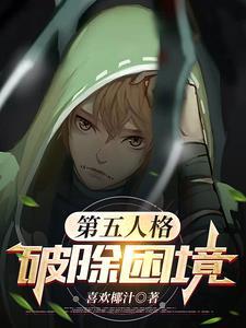 第五人格不怕困难