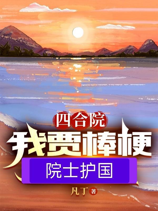 四合院我!傻柱!开局怒怼贾家恶婆婆最新章节列表