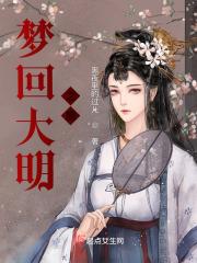 梦回大明春 百度百科