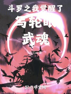 斗罗从觉醒写轮眼武魂开始