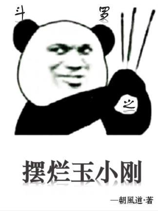 斗罗之我成了玉小刚