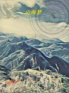 山海梦情游戏