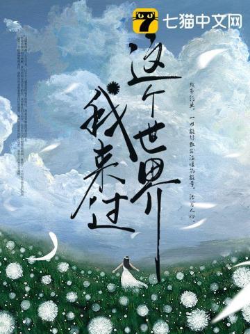 多年以后是否还有人记得我这个世界我来过