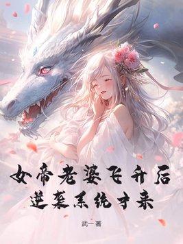女帝老婆飞升后逆袭系统才来短剧在线观看