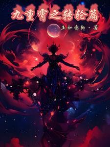 重霄九解释